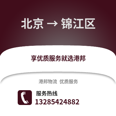北京到錦江物流專線_北京到錦江貨運專線公司