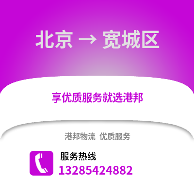北京到寬城物流專線_北京到寬城貨運專線公司