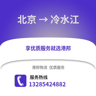 北京到冷水江物流專線_北京到冷水江貨運專線公司