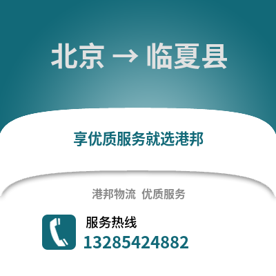 北京到臨夏物流專線_北京到臨夏貨運專線公司