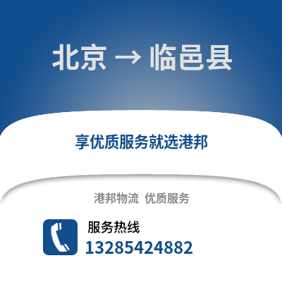 北京到臨猗物流專線_北京到臨猗貨運專線公司