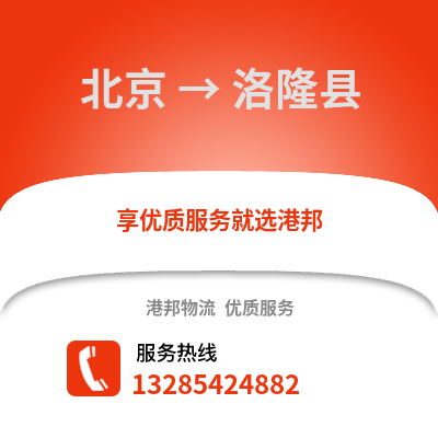 北京到洛隆物流專線_北京到洛隆貨運專線公司