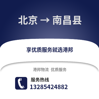 北京到南昌物流專線_北京到南昌貨運專線公司