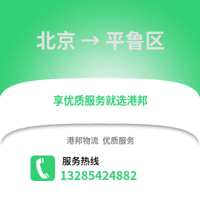 北京到平魯物流專線_北京到平魯貨運專線公司