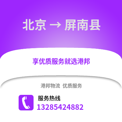 北京到平南物流專線_北京到平南貨運專線公司