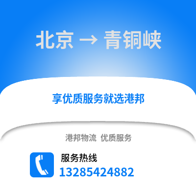北京到青銅峽物流專線_北京到青銅峽貨運專線公司