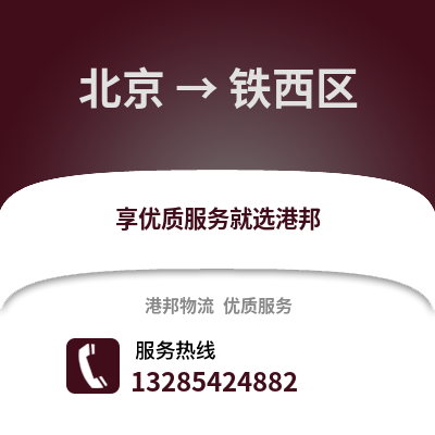 北京到鐵西物流專線_北京到鐵西貨運(yùn)專線公司