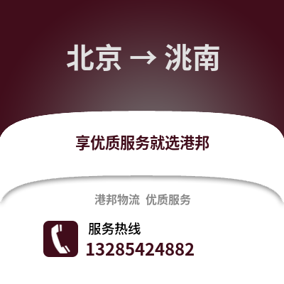 北京到洮南物流專線_北京到洮南貨運專線公司