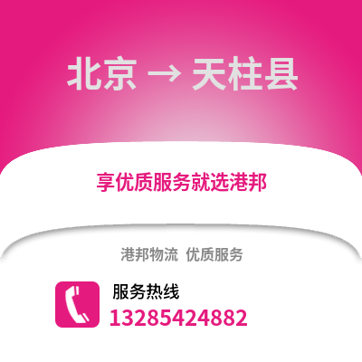 北京到天祝物流專線_北京到天祝貨運專線公司