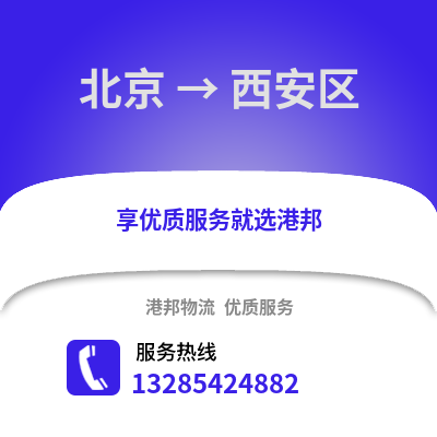 北京到西安物流專線_北京到西安貨運專線公司
