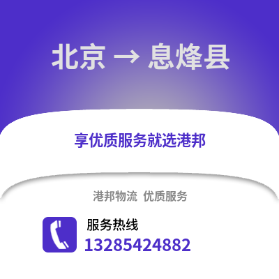 北京到息烽物流專線_北京到息烽貨運(yùn)專線公司