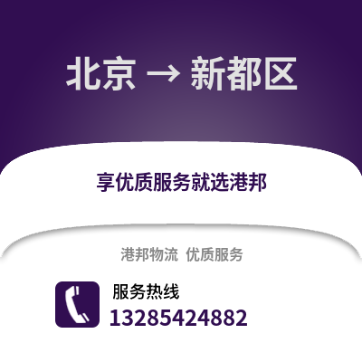 北京到新都物流專線_北京到新都貨運專線公司
