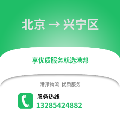 北京到興寧物流專線_北京到興寧貨運專線公司