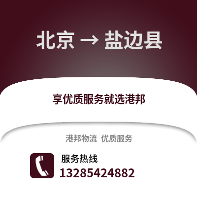 北京到鹽邊物流專線_北京到鹽邊貨運專線公司