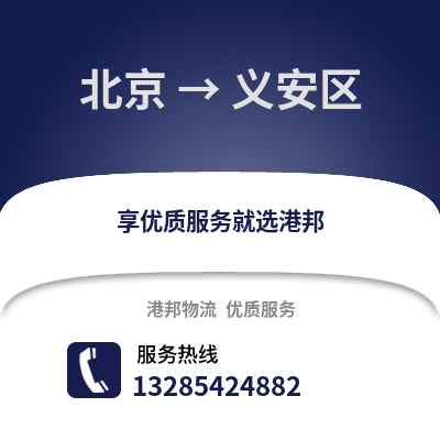 北京到義安物流專線_北京到義安貨運專線公司