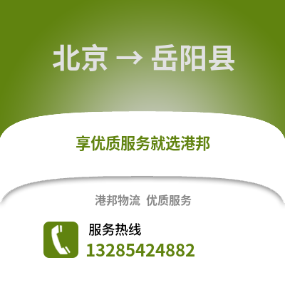 北京到岳陽物流專線_北京到岳陽貨運(yùn)專線公司