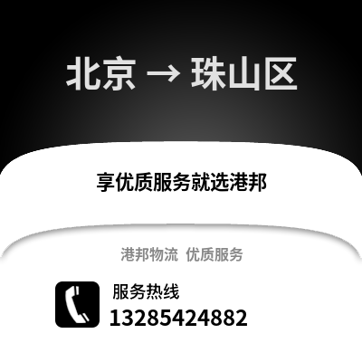 北京到珠山物流專線_北京到珠山貨運專線公司