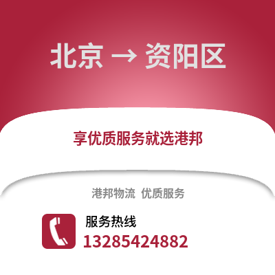北京到資陽(yáng)物流專線_北京到資陽(yáng)貨運(yùn)專線公司