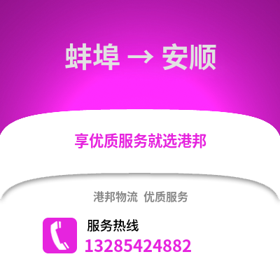 蚌埠到安順物流專線_蚌埠到安順貨運專線公司