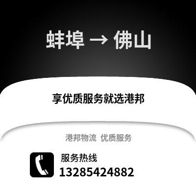 蚌埠到佛山物流專線_蚌埠到佛山貨運專線公司