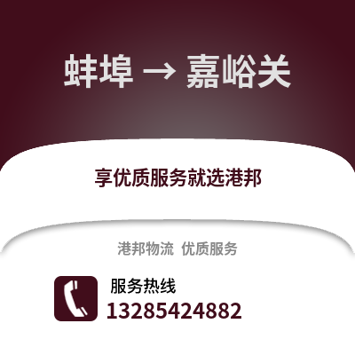 蚌埠到嘉峪關物流專線_蚌埠到嘉峪關貨運專線公司