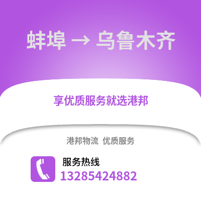蚌埠到烏魯木齊物流專線_蚌埠到烏魯木齊貨運(yùn)專線公司