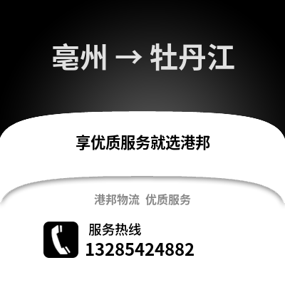 亳州到牡丹江物流專線_亳州到牡丹江貨運專線公司