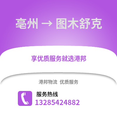 亳州到圖木舒克物流專線_亳州到圖木舒克貨運(yùn)專線公司