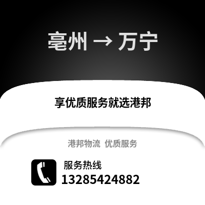 亳州到萬寧物流專線_亳州到萬寧貨運專線公司