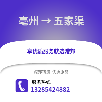 亳州到五家渠物流專線_亳州到五家渠貨運專線公司