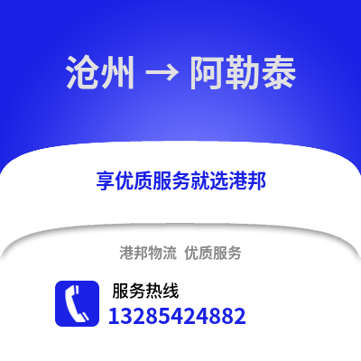 滄州到阿勒泰物流專線_滄州到阿勒泰貨運(yùn)專線公司