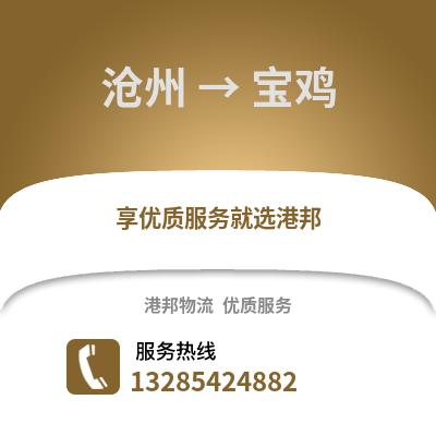 滄州到寶雞物流專線_滄州到寶雞貨運專線公司