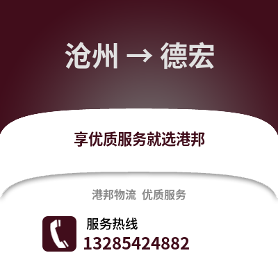 滄州到德宏物流專線_滄州到德宏貨運專線公司