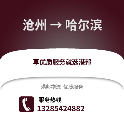 滄州到哈爾濱物流專線_滄州到哈爾濱貨運專線公司