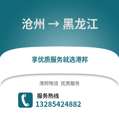 滄州到黑龍江物流專線_滄州到黑龍江貨運(yùn)專線公司