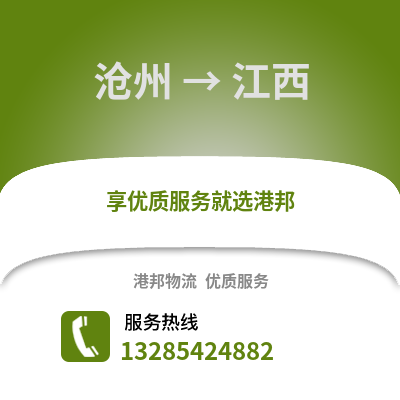 滄州到江西物流專線_滄州到江西貨運專線公司