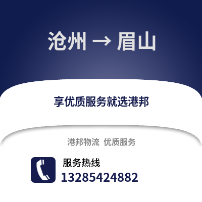滄州到眉山物流專線_滄州到眉山貨運(yùn)專線公司