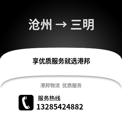 滄州到三明物流專線_滄州到三明貨運專線公司