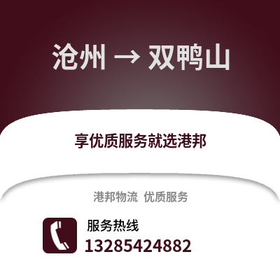滄州到雙鴨山物流專線_滄州到雙鴨山貨運專線公司