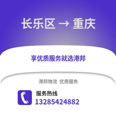 福州長樂到重慶物流專線_福州長樂到重慶貨運專線公司