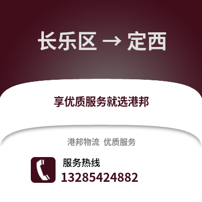 福州長樂到定西物流專線_福州長樂到定西貨運專線公司