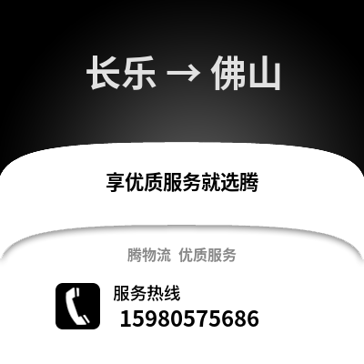 福州長樂到佛山物流專線_福州長樂到佛山貨運專線公司