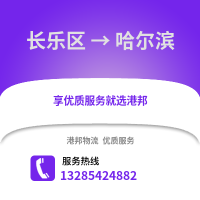 福州長樂到哈爾濱物流專線_福州長樂到哈爾濱貨運(yùn)專線公司
