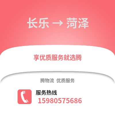 福州長(zhǎng)樂(lè)到菏澤物流專(zhuān)線_福州長(zhǎng)樂(lè)到菏澤貨運(yùn)專(zhuān)線公司