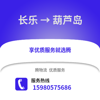 福州長樂到葫蘆島物流專線_福州長樂到葫蘆島貨運專線公司