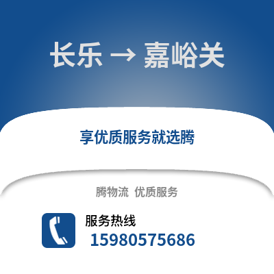 福州長(zhǎng)樂到嘉峪關(guān)物流專線_福州長(zhǎng)樂到嘉峪關(guān)貨運(yùn)專線公司
