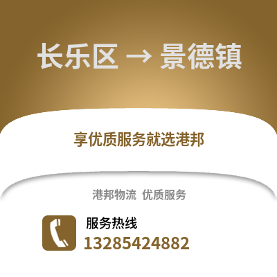福州長樂到景德鎮物流專線_福州長樂到景德鎮貨運專線公司