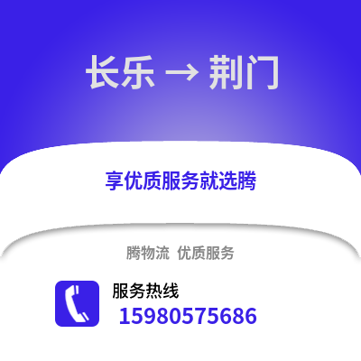 福州長樂到荊門物流專線_福州長樂到荊門貨運專線公司