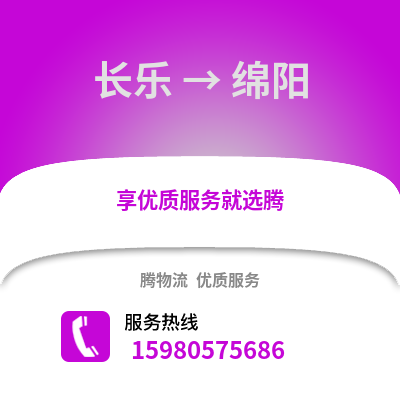 福州長樂到綿陽物流專線_福州長樂到綿陽貨運專線公司