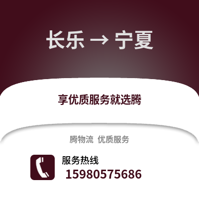 福州長(zhǎng)樂(lè)到寧夏物流專線_福州長(zhǎng)樂(lè)到寧夏貨運(yùn)專線公司
